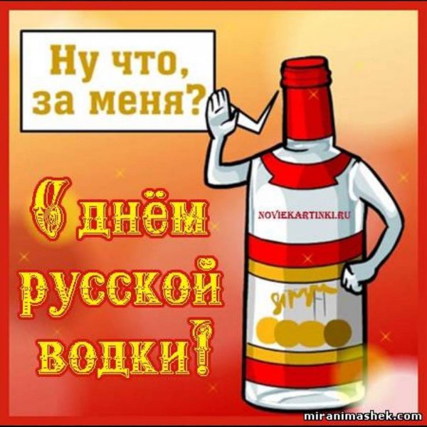 День рождения русской водки