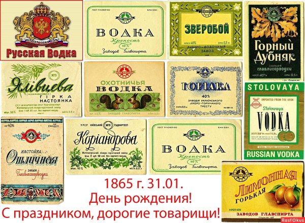 День рождения русской водки