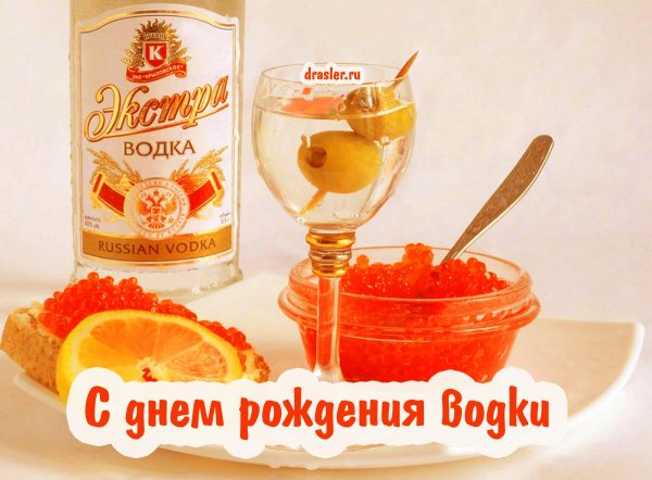 День рождения водки