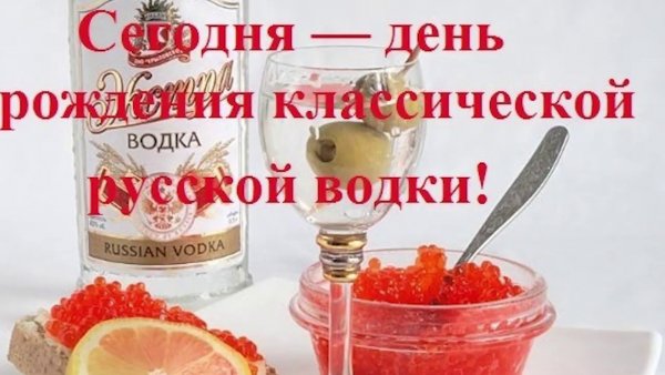 День рождения водки 31 января