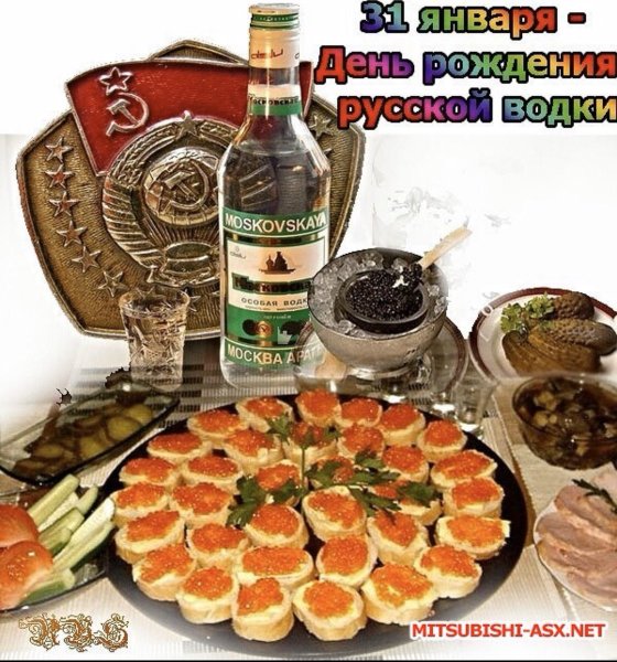 День рождения русской водки