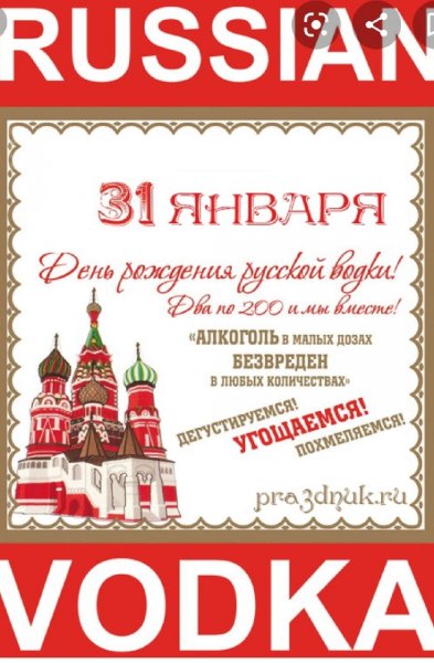 День рождения русской водки