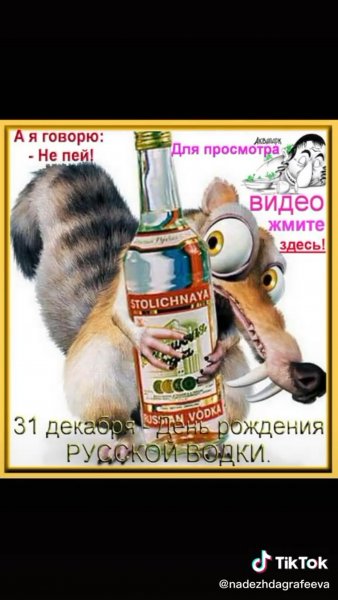 День рождения русской водки