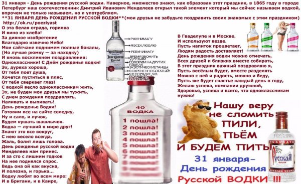 День русской водки 31 января