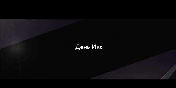 День Икс настал