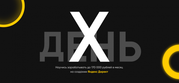 День х настал