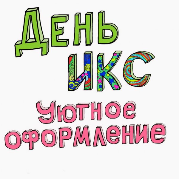 Пришел день Икс