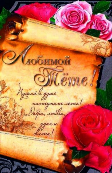 Поздравления с днём рождения тёте
