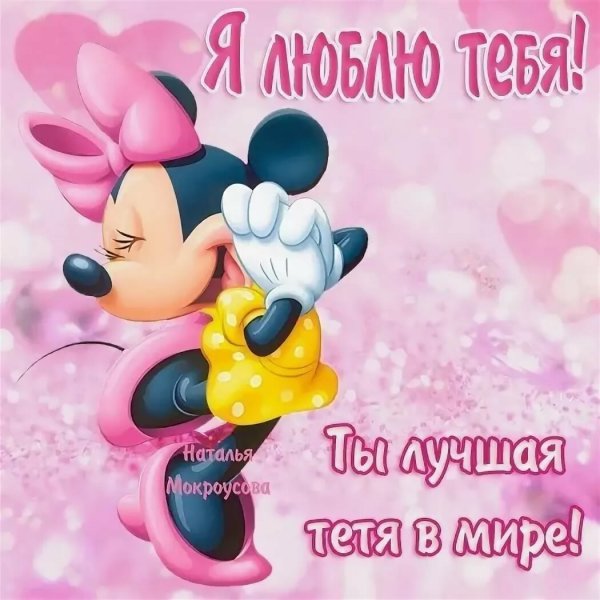 С днем рождения любимая тетя