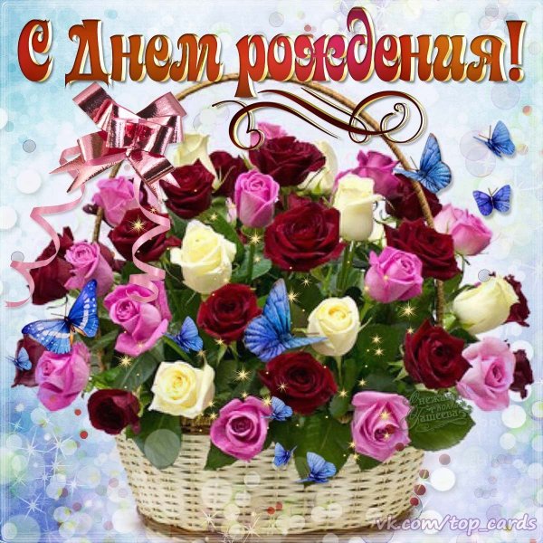 С днём рождения корзина цветов с поздравлением