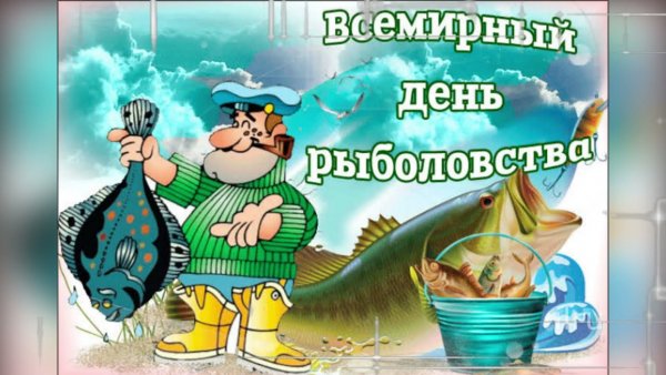 С днём рыболовства поздравления