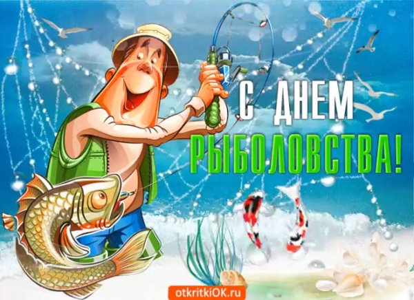 27 Июня Всемирный день рыболовства