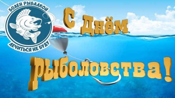 С днём рыболовства поздравления