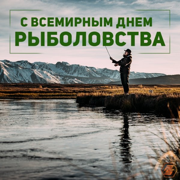 Международный день рыболова