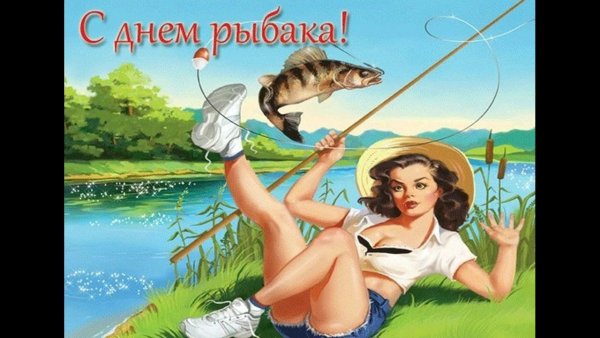 День рыбака