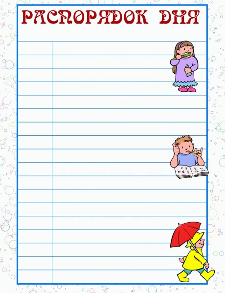 Распорядок дня