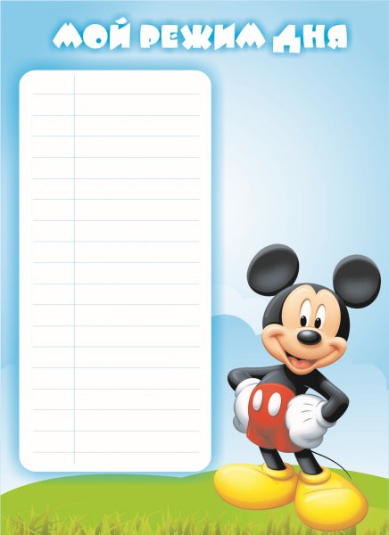 Распорядок дня