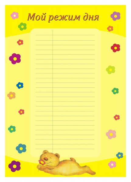 Распорядок дня