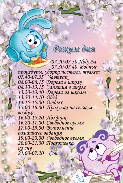 Расписание дня