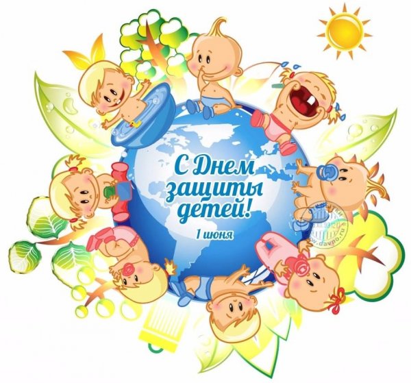 Международный день защиты детей
