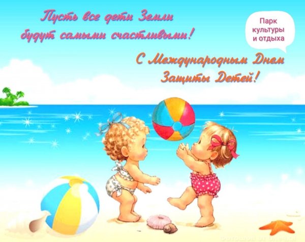 День защиты детей поздравление открытки
