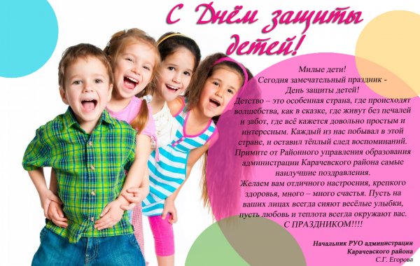 С днем защиты детей поздравление
