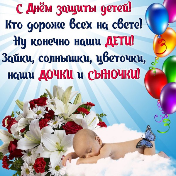 Открытки с днём защиты детей