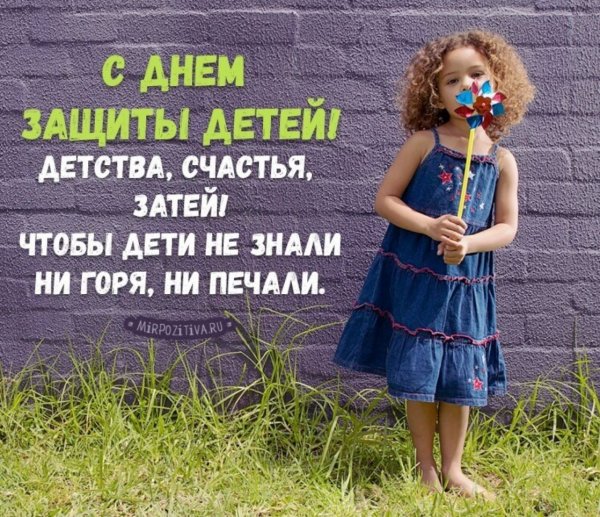 Прикольные поздравление с днёмзащитыдетей