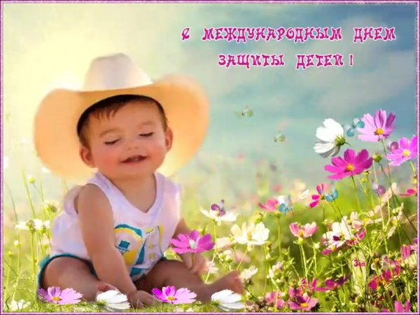 Поздравление с 1 июня