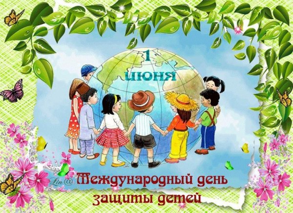 Международный день защиты детей