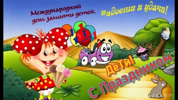 1 Июня открытки детские