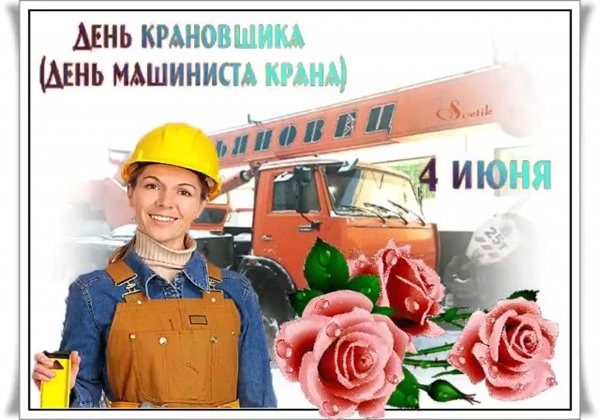 4 Июня день крановщика