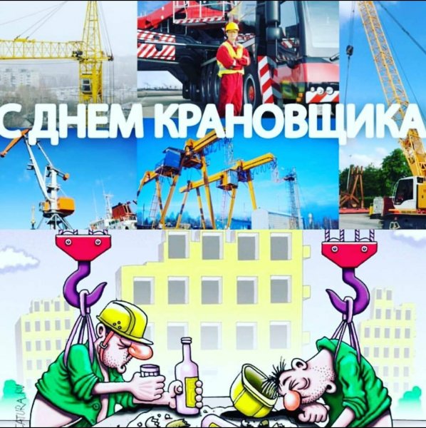 Поздравить с днем крановщика