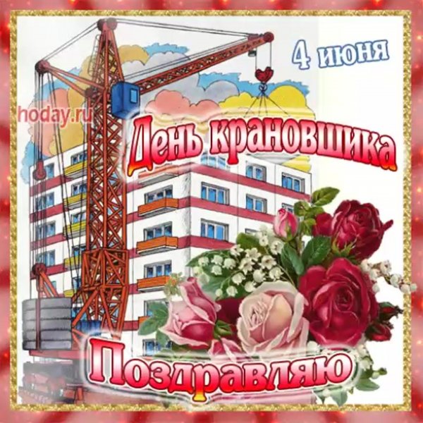 Поздравительная открытка на день машиниста крана