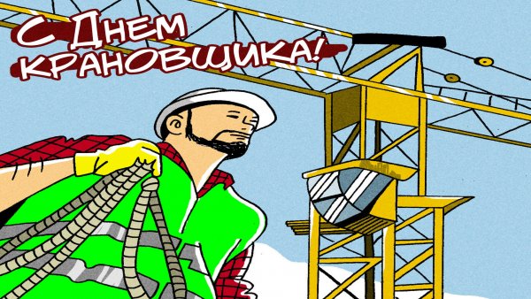 День крановщика 2021 картинки