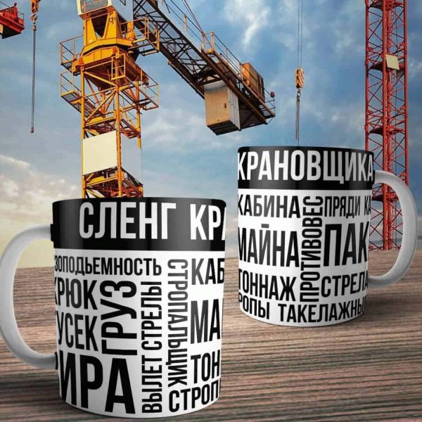 Подарки ко Дню крановщика