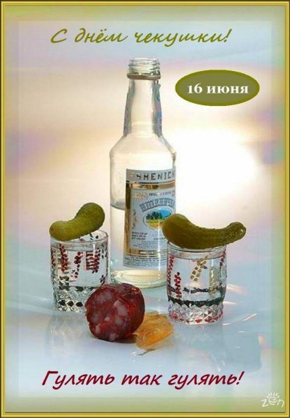 День чекушки прикольные