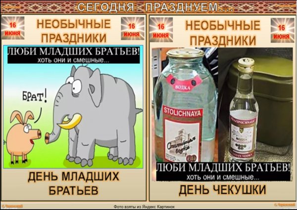 День чекушки 16 июня