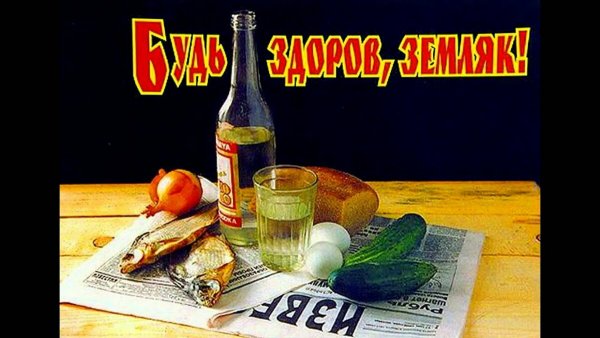 С днем рождения земляк