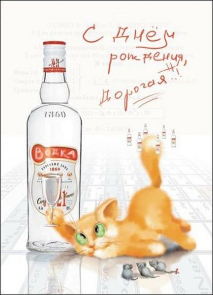 День рождения русской водки открытки