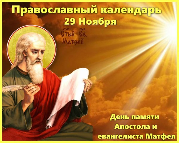С праздником памяти апостола Матфея