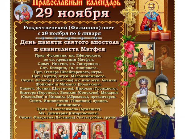 29 Ноября православный календарь