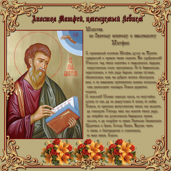 Святой Апостол Матфей молитва