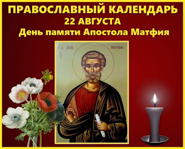 22 Августа день памяти апостола Матфия