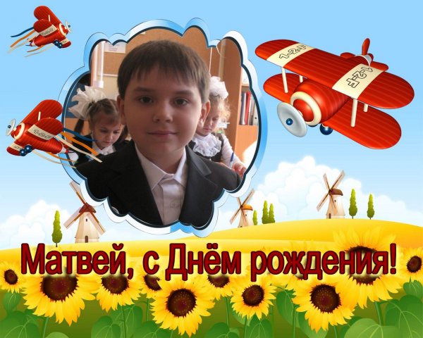 Матвей с праздником