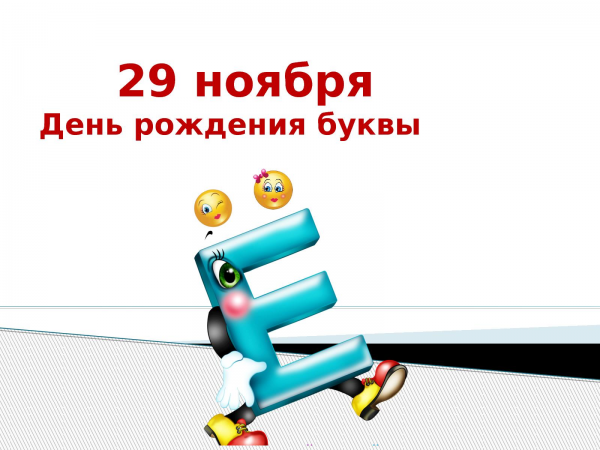 День рождения буквы ё
