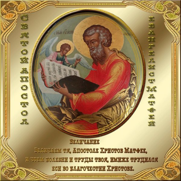 День апостола Матфея