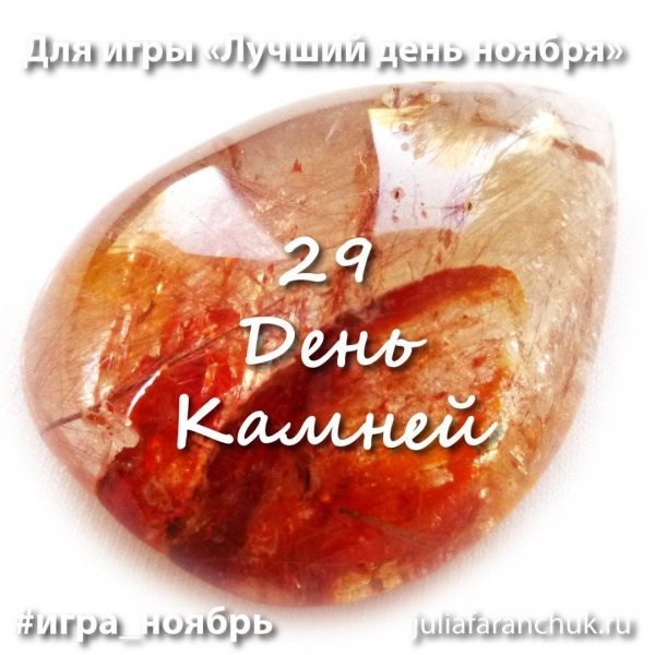 29 Ноября день камней