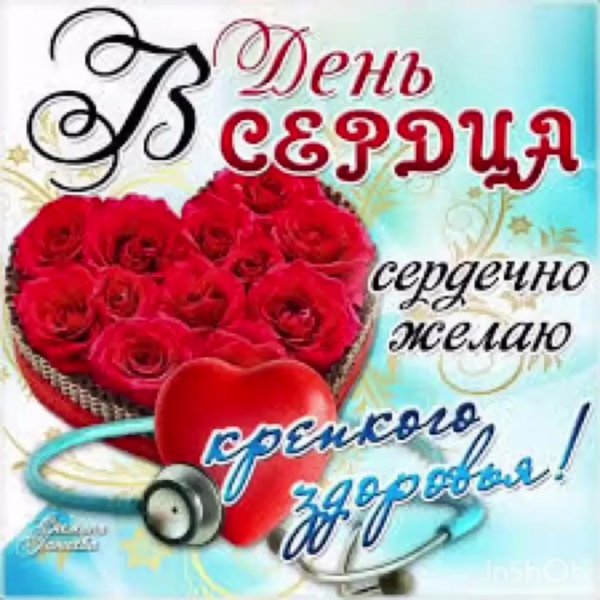 Всемирный день сердца