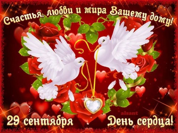 Поздравления с днём седца